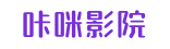 咔咪影院 - 金牌影院,影视大全,免费 &middot; 蓝光 &middot; 高效 &middot; 稳定 &middot; 无广告！